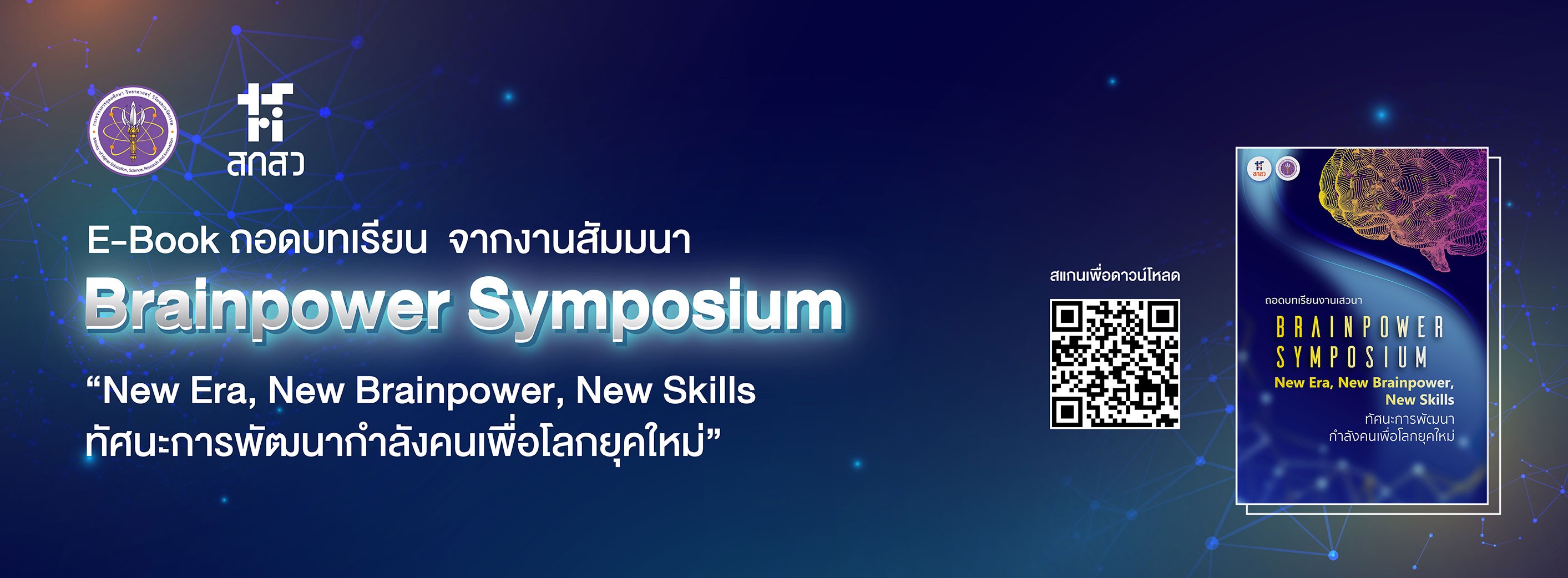 E-Book ถอดบทเรียนจากงานสัมมนา Brainpower Symposium “New Era, New Brainpower, New Skills ทัศนะการพัฒนากำลังคนเพื่อโลกยุคใหม่”