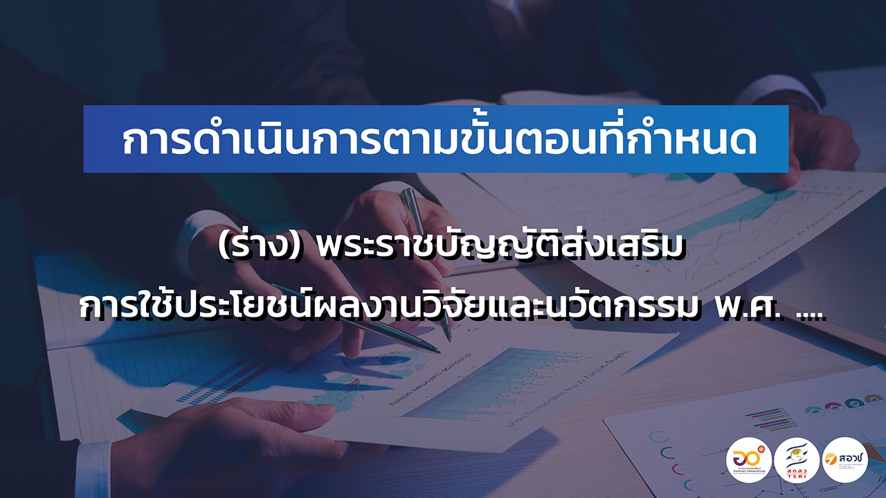 ภาพ Banner การดำเนินการตามขั้นตอนที่กำหนด (ร่าง) พระราชบัญญัติส่งเสริมการใช้ประโยชน์ผลงานวิจัยและนวัตกรรม พ.ศ. ...